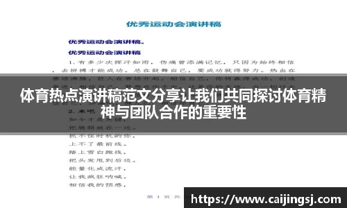 体育热点演讲稿范文分享让我们共同探讨体育精神与团队合作的重要性