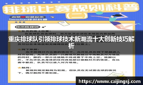 重庆排球队引领排球技术新潮流十大创新技巧解析
